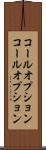 コールオプション Scroll