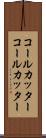 コールカッター Scroll