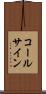 コールサイン Scroll