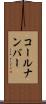 コール・ナンバー Scroll