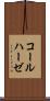 コールハーゼ Scroll