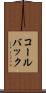 コールバック Scroll