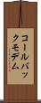 コールバックモデム Scroll