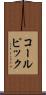 コールピック Scroll
