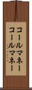 コールマネー Scroll