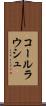 コールラウシュ Scroll