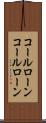 コールローン Scroll