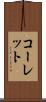コーレット Scroll