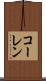コーレン Scroll