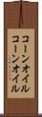 コーンオイル Scroll