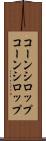 コーンシロップ Scroll