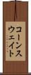 コーンスウェイト Scroll