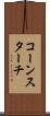 コーン・スターチ Scroll