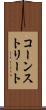 コーンストリート Scroll