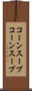 コーンスープ Scroll