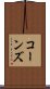 コーンズ Scroll