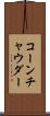 コーン・チャウダー Scroll