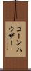 コーンハウザー Scroll