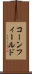 コーンフィールド Scroll
