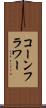 コーンフラワー Scroll