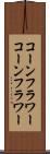 コーンフラワー Scroll