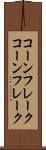 コーンフレーク Scroll
