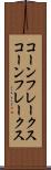 コーンフレークス Scroll