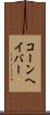 コーンヘイバー Scroll