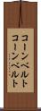コーンベルト Scroll