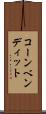 コーンベンディット Scroll