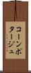 コーン・ポタージュ Scroll