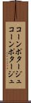 コーンポタージュ Scroll