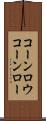 コーンロウ Scroll
