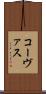 コーヴァス Scroll