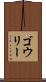 ゴウリー Scroll