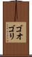 ゴオゴリ Scroll