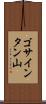 ゴサインタン山 Scroll