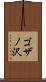 ゴザノ沢 Scroll