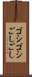 ゴシゴシ Scroll