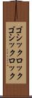 ゴシックロック Scroll