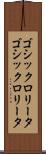 ゴシックロリータ Scroll