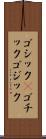 ゴシック(P) Scroll