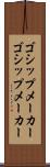 ゴシップメーカー Scroll