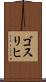 ゴスリヒ Scroll