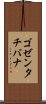 ゴゼンタチバナ Scroll