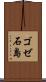 ゴゼ石島 Scroll