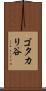 ゴタカリ谷 Scroll