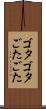 ゴタゴタ Scroll