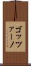 ゴッツァーノ Scroll