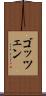 ゴッツェン Scroll